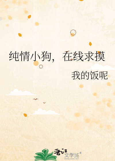 纯情小狗，在线求摸