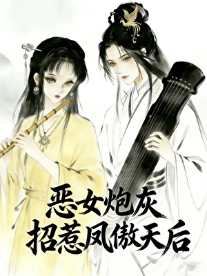 恶女炮灰招惹高岭之花后