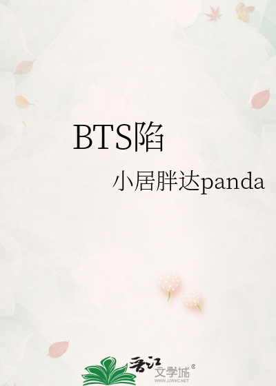 BTS陷