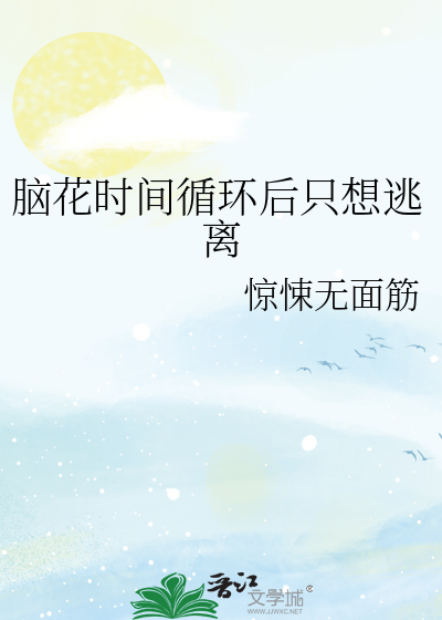脑花时间循环后只想逃离