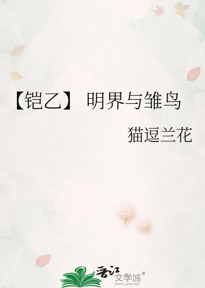【铠乙】 明界与雏鸟