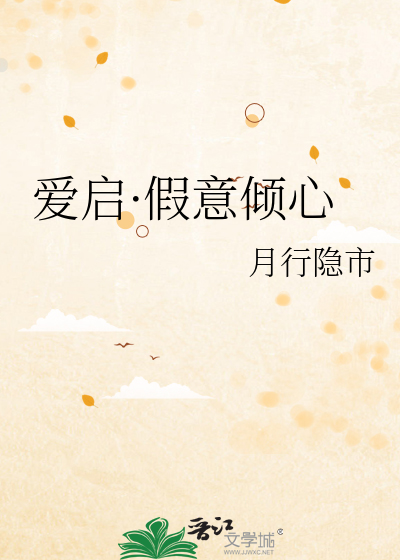 爱启·假意倾心