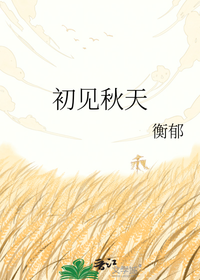 初见秋天