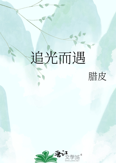 追光而遇