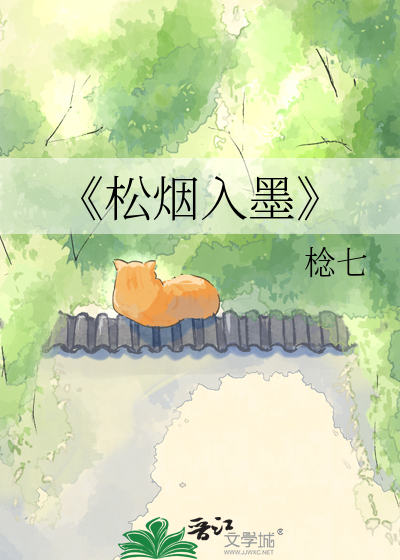 《松烟入墨