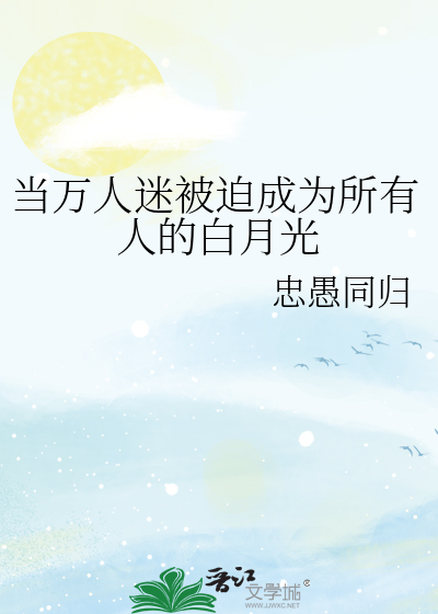当万人迷被迫成为所有人的白月光