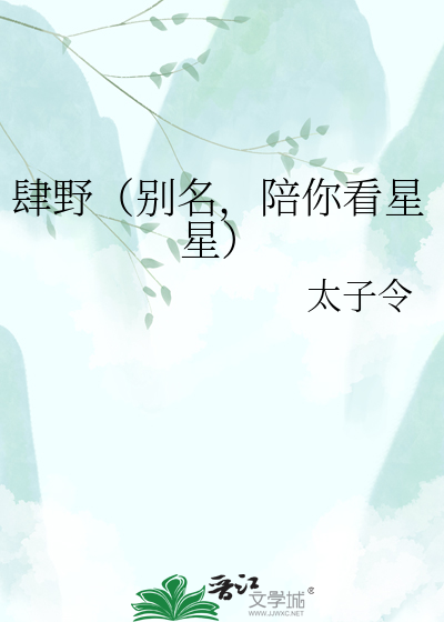 肆野（别名，陪你看星星）