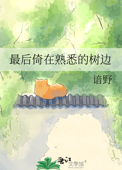最后倚在熟悉的树边