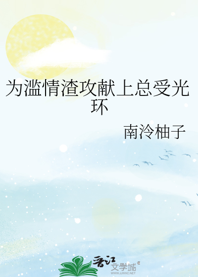 为滥情渣攻献上总受光环