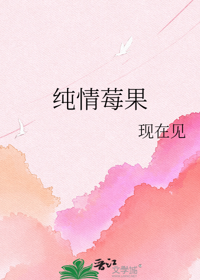 纯情莓果