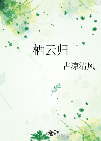 栖云归