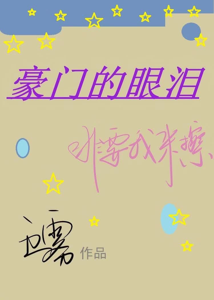 豪门的眼泪非要我来擦[穿书]