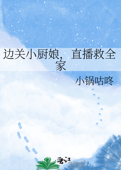 深入浅出，直播救全家