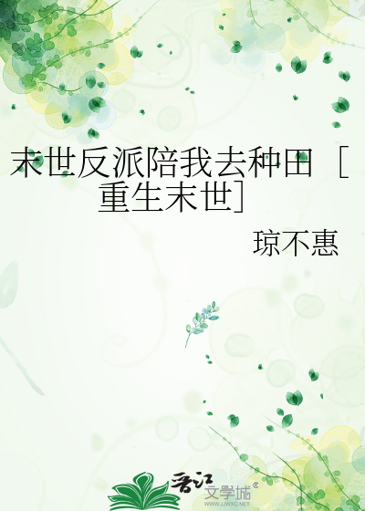 末世反派陪我去种田［重生末世］