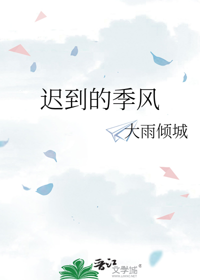 迟到的季风