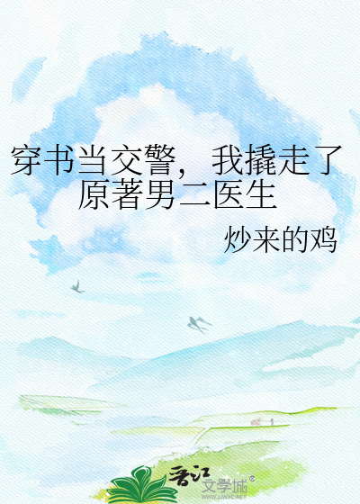 穿书当交警，我撬走了原著男二医生