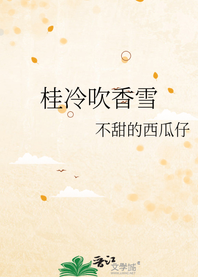 桂冷吹香雪