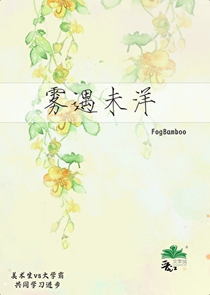 雾遇未洋