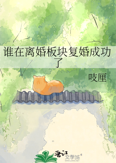 谁在离婚板块复婚成功了