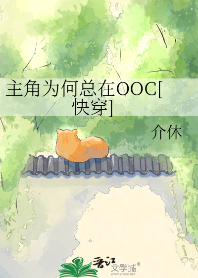 主角为何总在OOC[快穿]