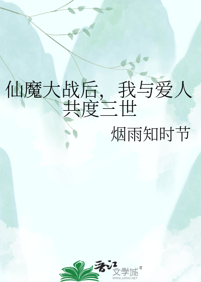 仙魔大战后，我与爱人共度三世
