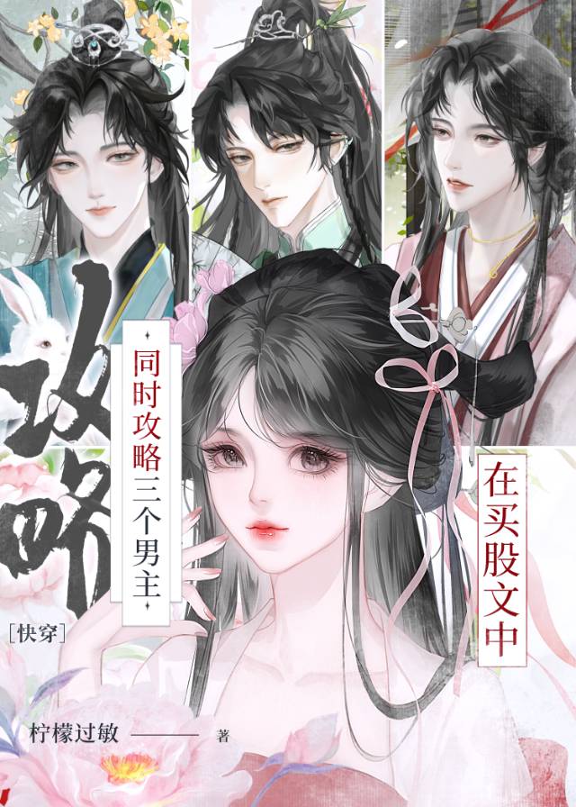 在买股文中同时攻略三个男主（快穿）