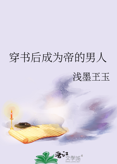 穿书后成为帝的男人