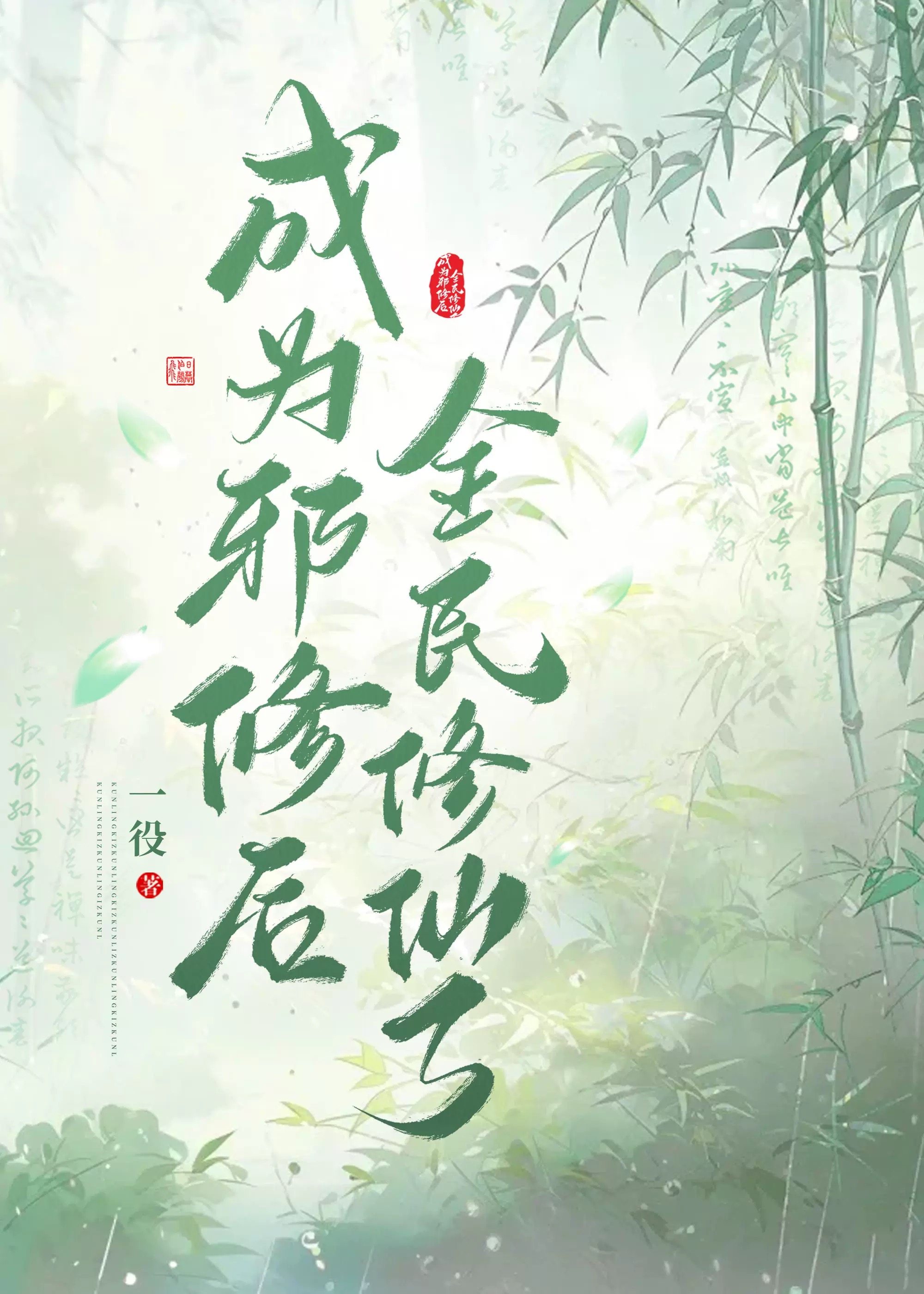 成为邪修后全民修仙了