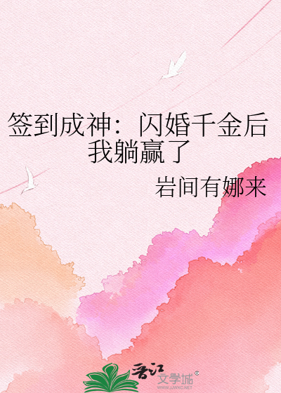 签到成神：闪婚千金后我躺赢了