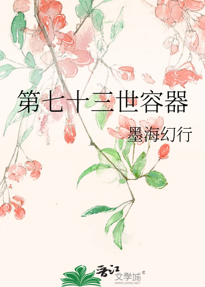 第七十三世容器