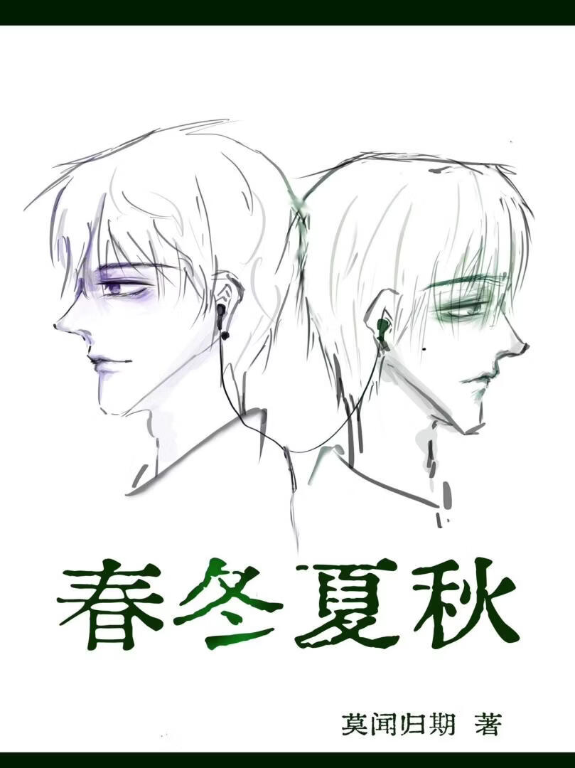 春冬夏秋