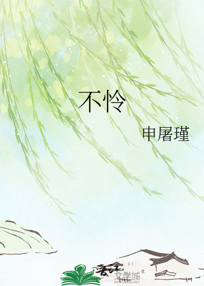 不怜
