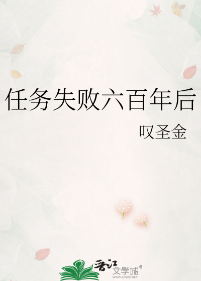 任务失败六百年后