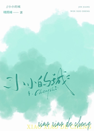 小小的城[带球跑]