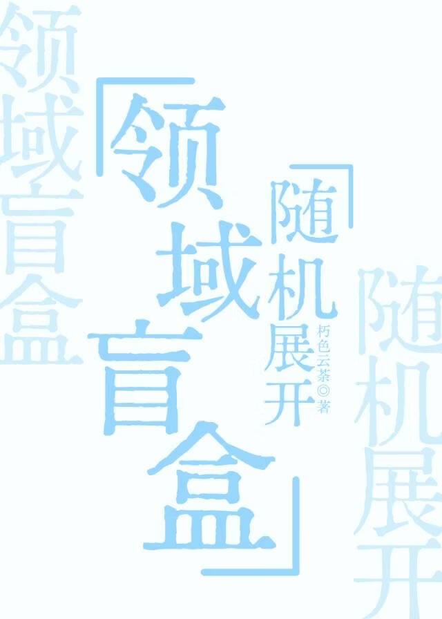 领域盲盒，随机展开