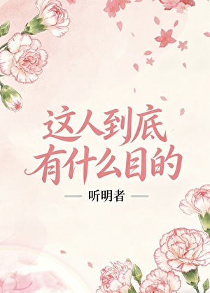 这人到底有什么目的