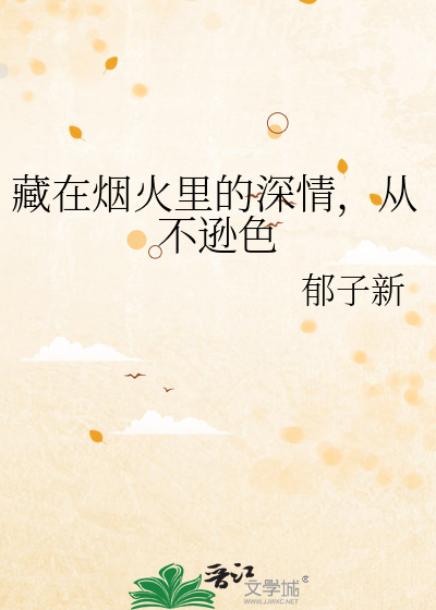 藏在烟火里的深情，从不逊色