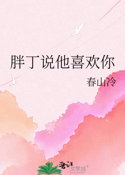 胖丁说他喜欢你