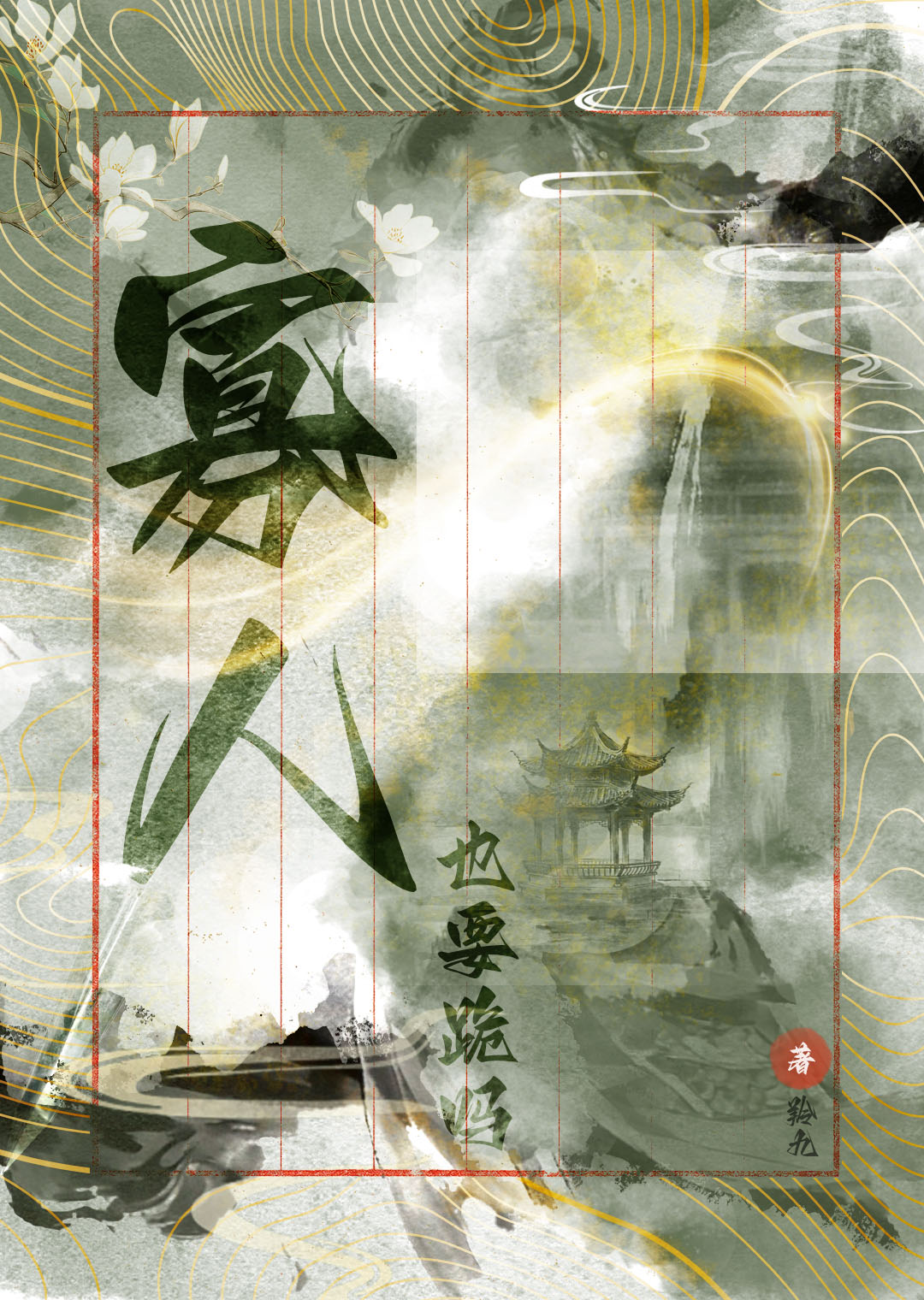 寡人也要跪吗