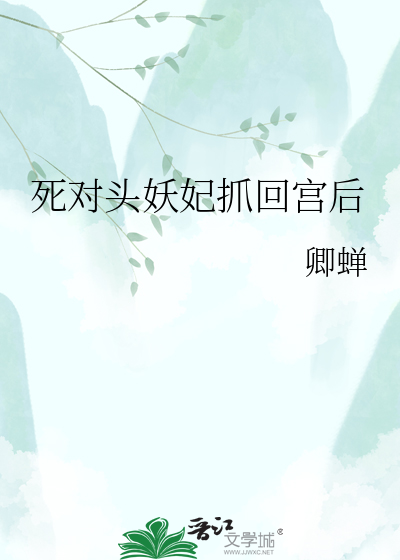 死对头妖妃抓回宫后