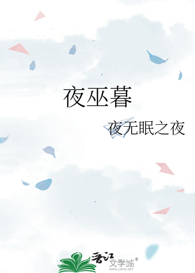 夜巫暮