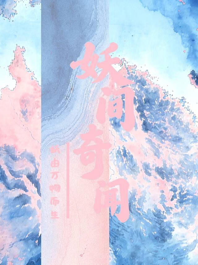 妖间奇闻