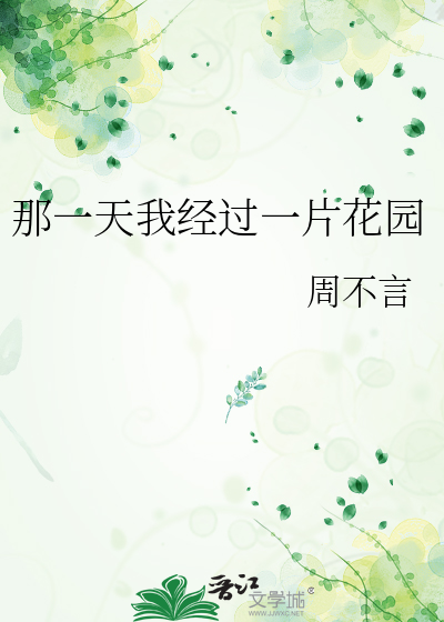 那一天我经过一片花园
