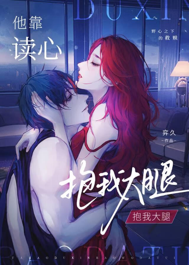 他靠读心抱大腿！