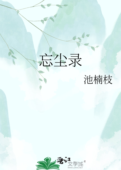 忘尘录
