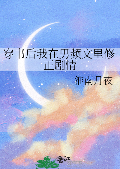 穿书后我在男频文里修正剧情