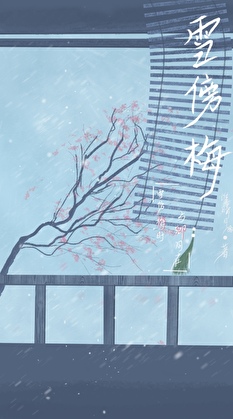雪傍梅