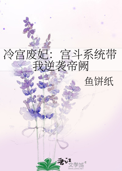 冷宫废妃：宫斗系统带我逆袭帝阙