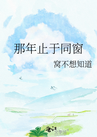 那年止于同窗