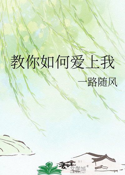 教你如何爱上我